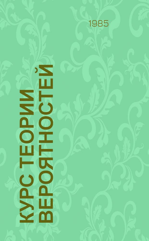 Курс теории вероятностей