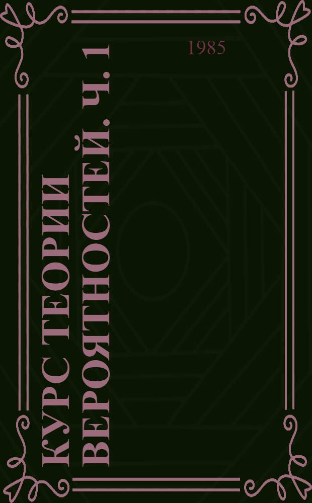 Курс теории вероятностей. Ч. 1