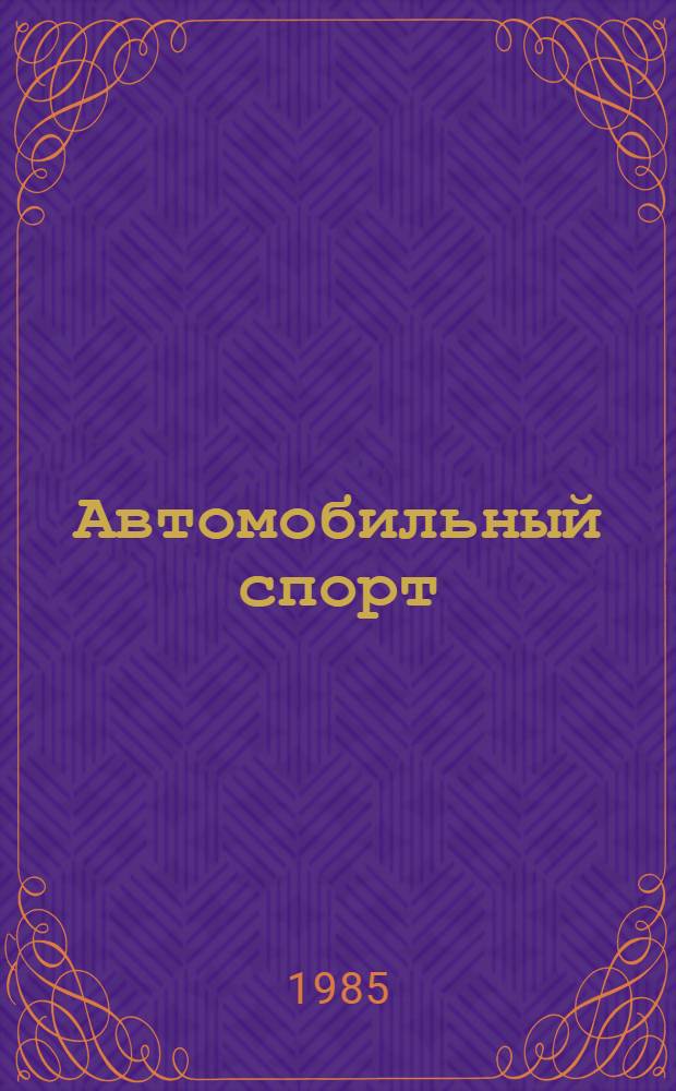 Автомобильный спорт