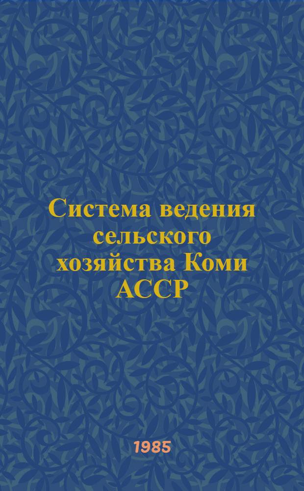 Система ведения сельского хозяйства Коми АССР
