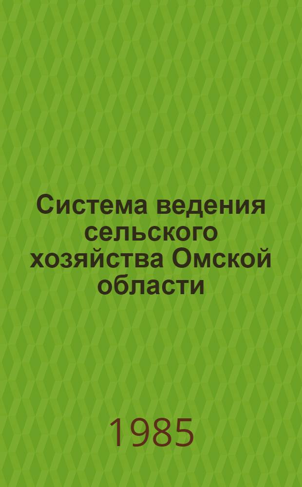 Система ведения сельского хозяйства Омской области : Рекомендации