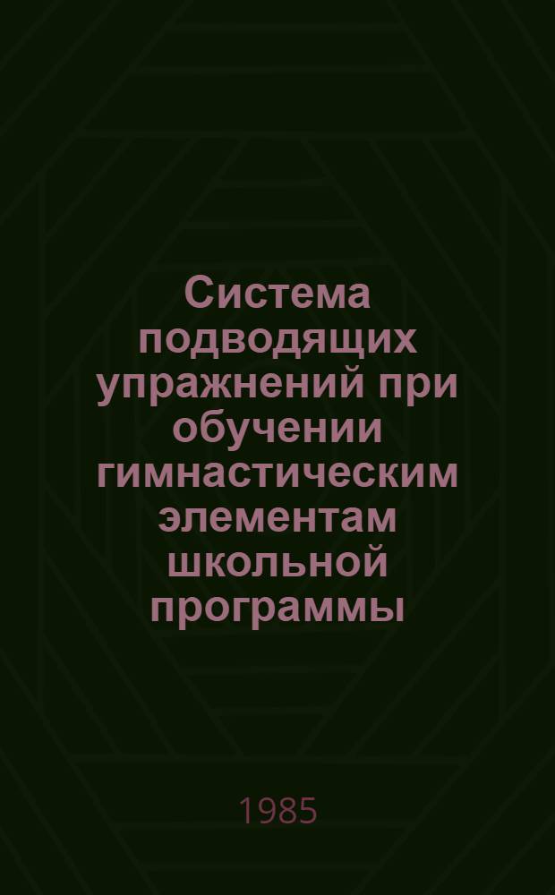 Система подводящих упражнений при обучении гимнастическим элементам школьной программы : (Метод. рекомендации). [2]