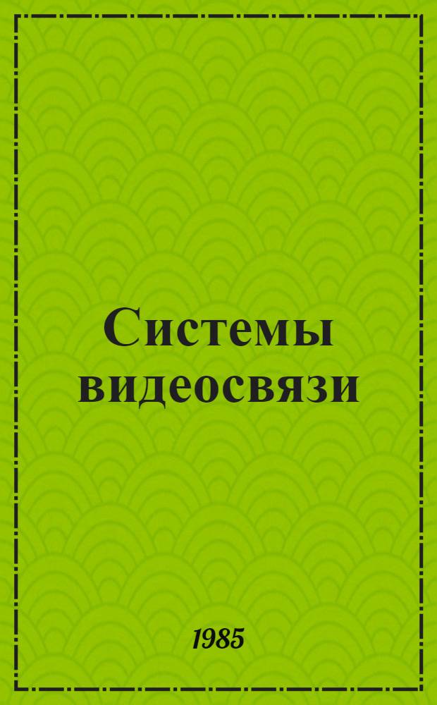 Системы видеосвязи : Сб. ст.