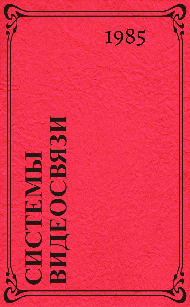 Системы видеосвязи : [Сб. ст.]. Ч. 1