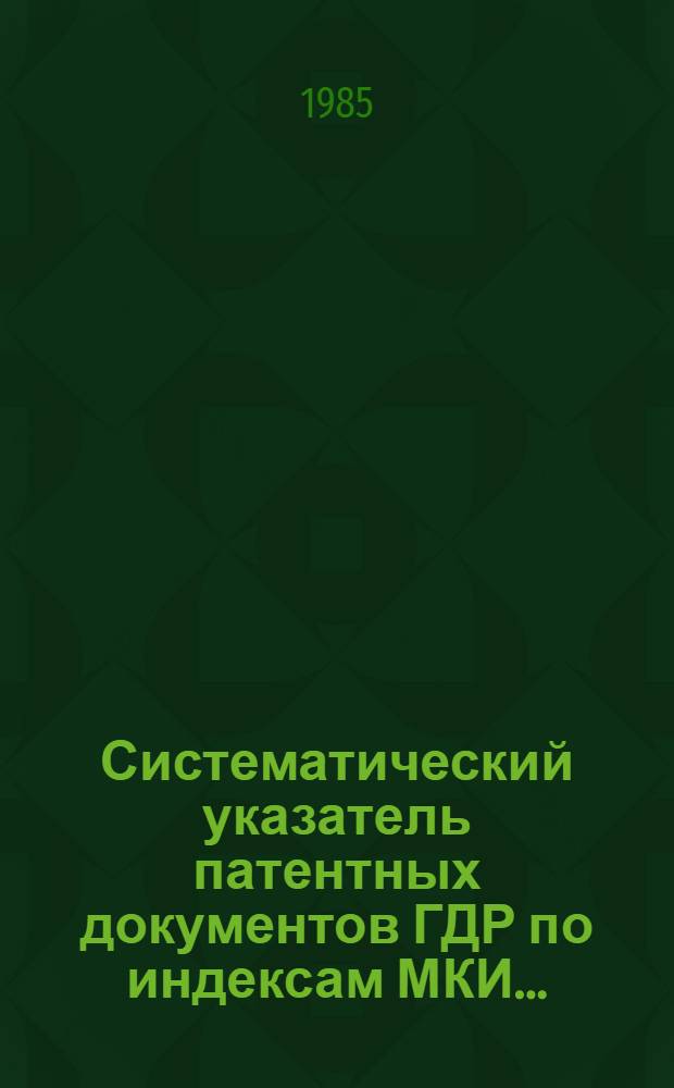 Систематический указатель патентных документов ГДР по индексам МКИ...