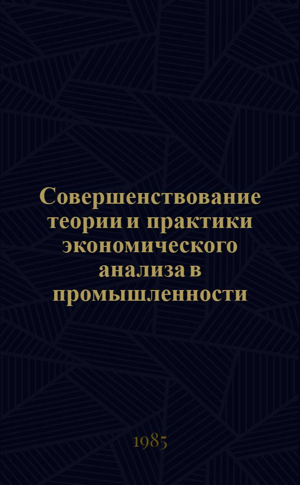 Совершенствование теории и практики экономического анализа в промышленности : Тез. докл. и выступлений респ. науч.-практ. конф., 5-7 сент. Секция 4 : Совершенствование информационной базы и организации аналитической работы