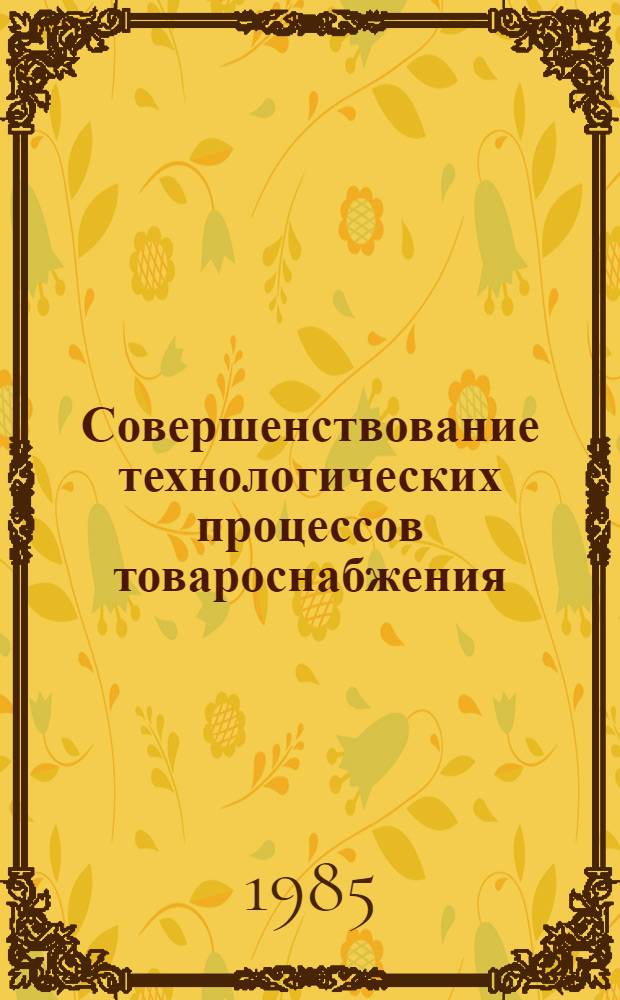 Совершенствование технологических процессов товароснабжения : Ретросп. указ. лит. ..