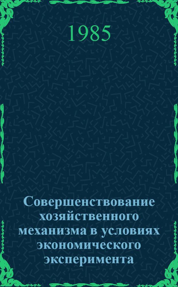 Совершенствование хозяйственного механизма в условиях экономического эксперимента : Тез. докл. науч.-практ. конф., Минск, 25-26 апр. 1985 г