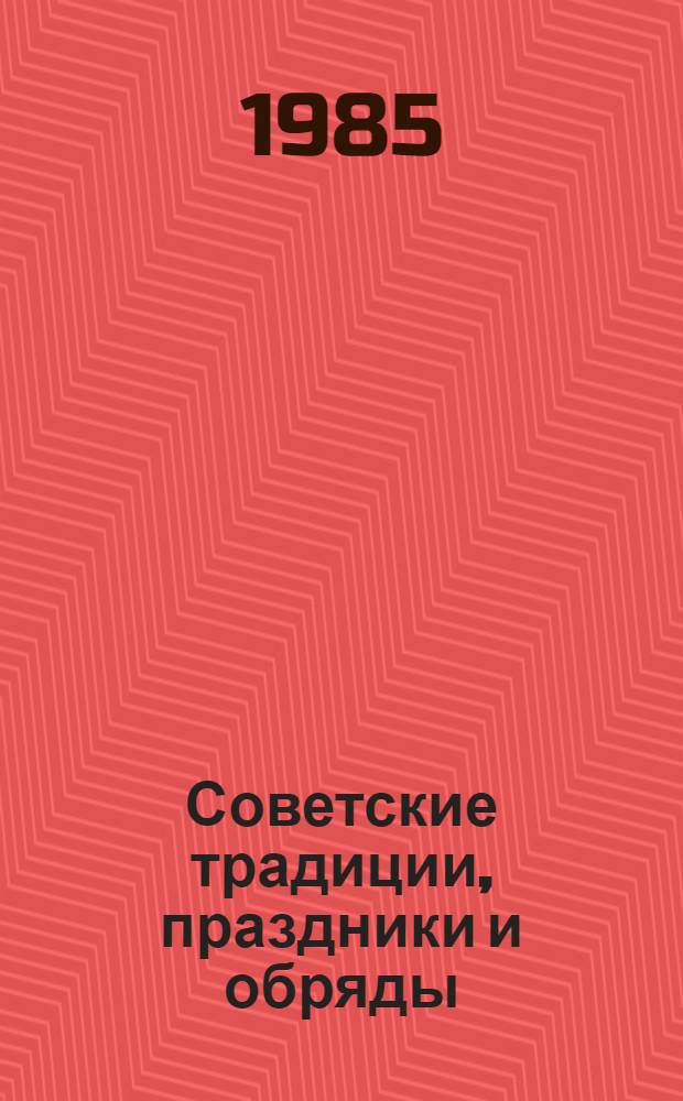 Советские традиции, праздники и обряды : Указ. лит. ..