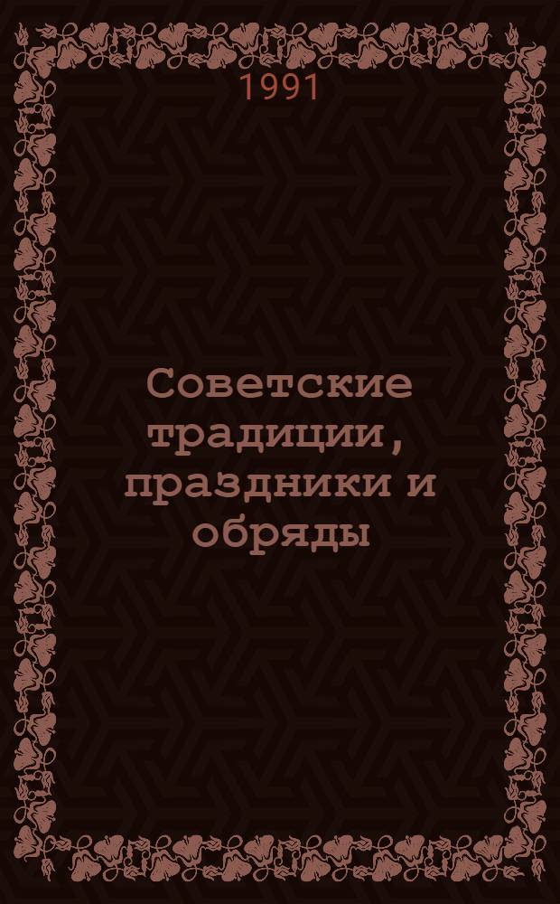 Советские традиции, праздники и обряды : Список лит