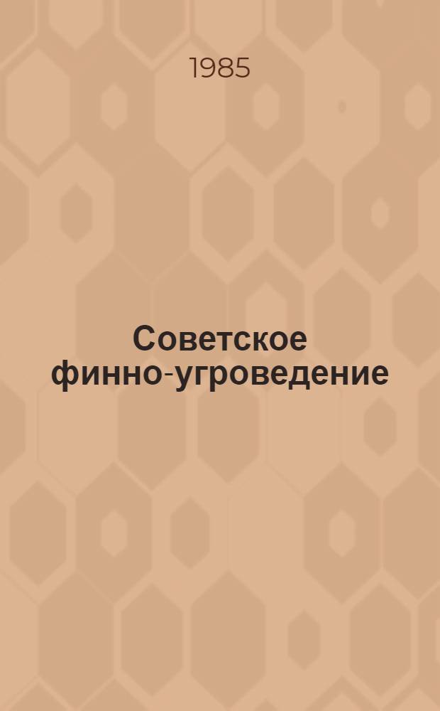 Советское финно-угроведение : Указ. лит. 1980-1984 : Материалы к VI Международному финно-угорскому конгрессу, Сыктывкар, 1985