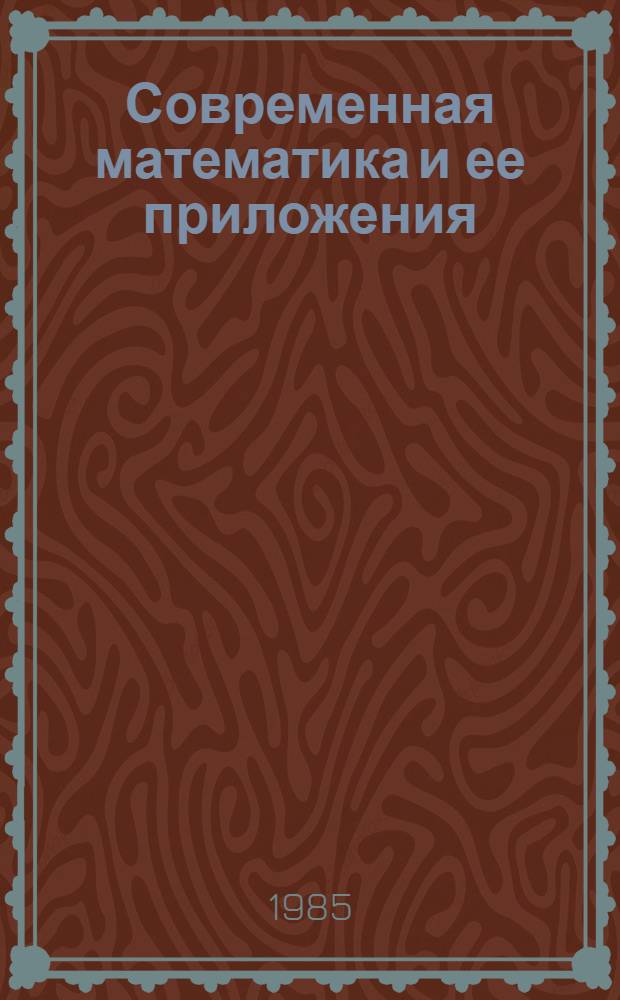 Современная математика и ее приложения : Темат. обзоры
