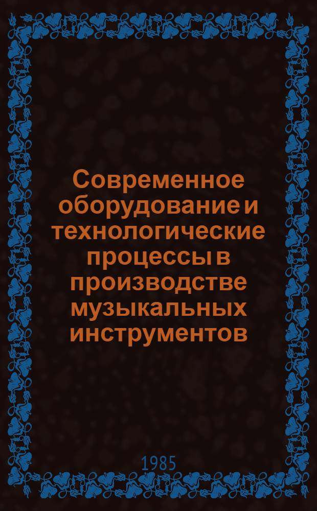 Современное оборудование и технологические процессы в производстве музыкальных инструментов... : Рек. указ. лит