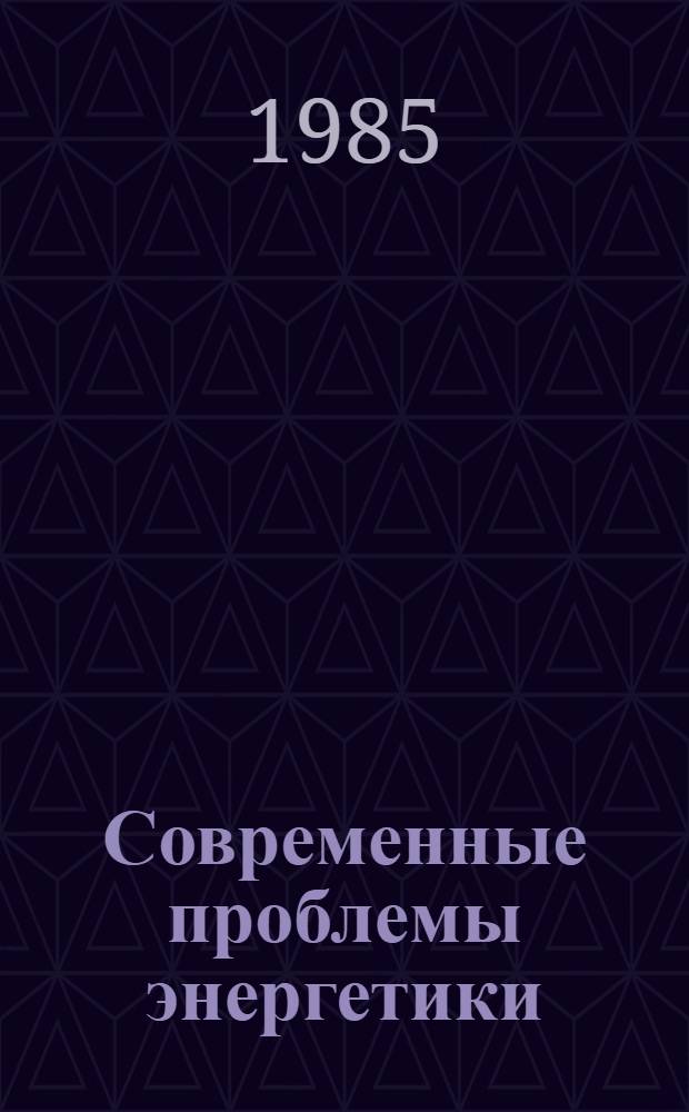 Современные проблемы энергетики : (Тез. докл. и сообщ. IV Респ. науч.-техн. конф., Киев, окт. 1985 г.). [Ч. 7] : Диагностика энергетического оборудования