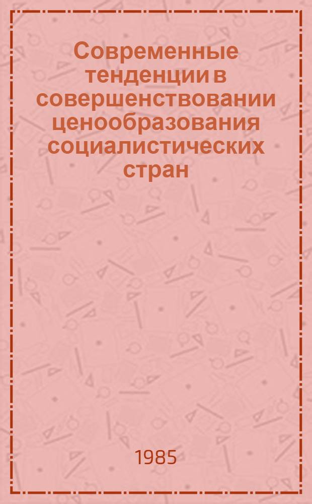 Современные тенденции в совершенствовании ценообразования социалистических стран : Сб. обзоров
