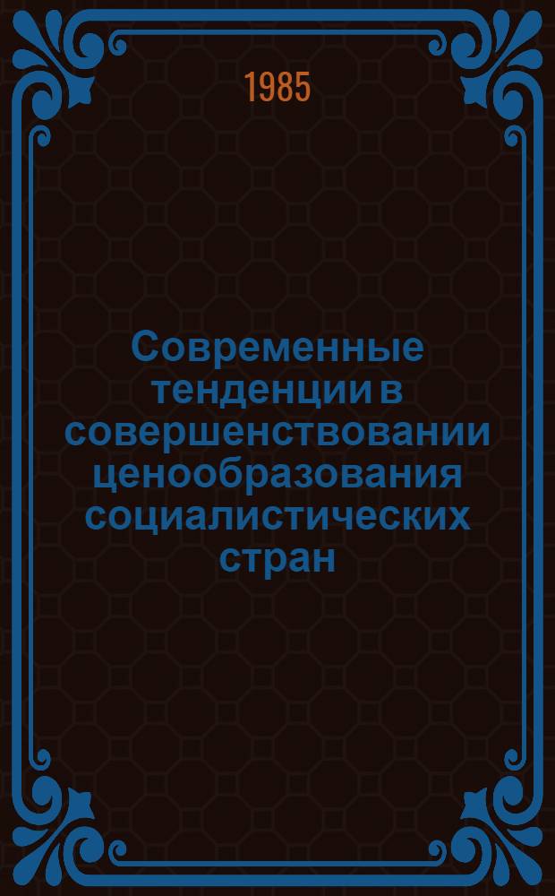 Современные тенденции в совершенствовании ценообразования социалистических стран : [Сб. обзоров. Ч. 1