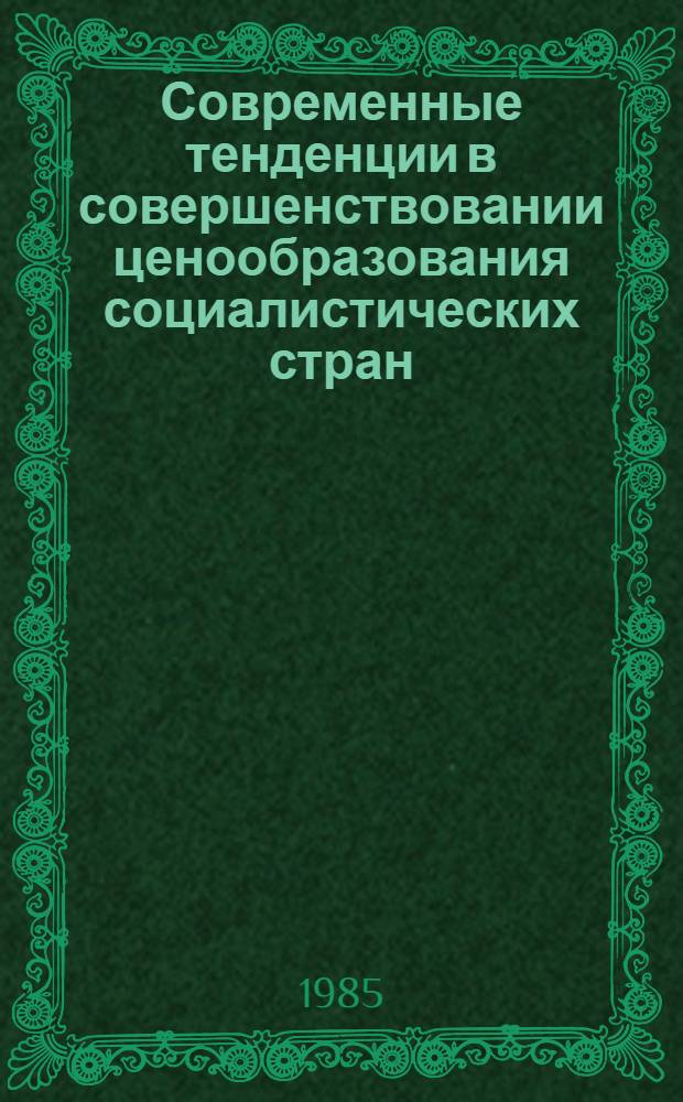 Современные тенденции в совершенствовании ценообразования социалистических стран : [Сб. обзоров. Ч. 2