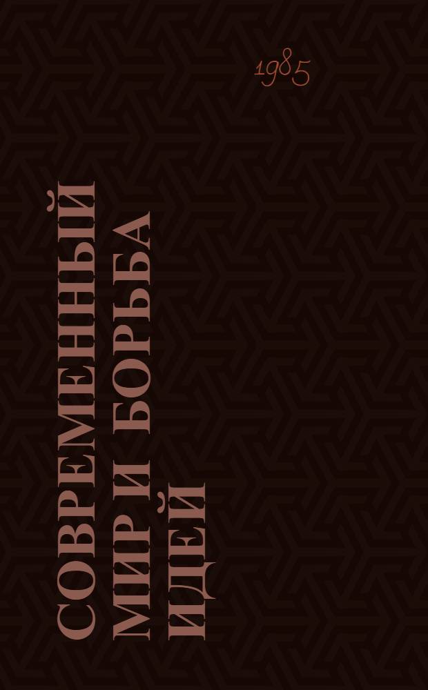 Современный мир и борьба идей : Сб. науч.-информ. материалов