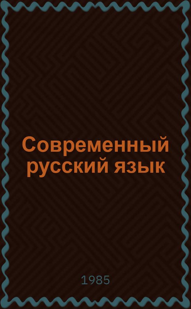 Современный русский язык : Формообразоват. анализ : Учеб.-метод. пособие