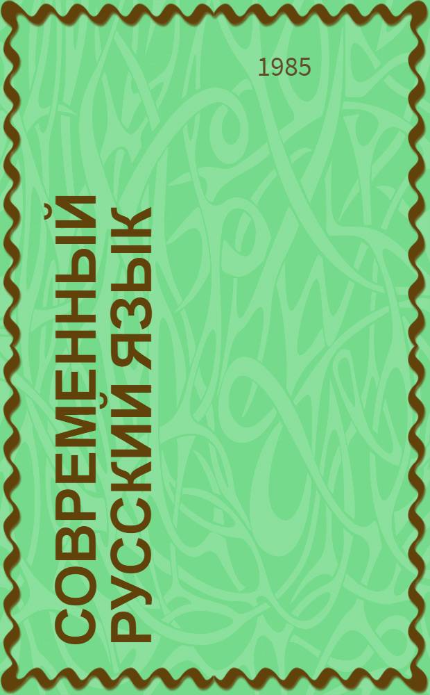 Современный русский язык : Формообразоват. анализ Учеб.-метод. пособие. Ч. 1