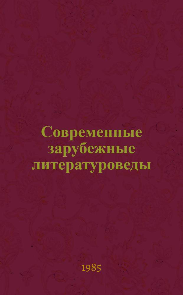 Современные зарубежные литературоведы : Страны капитализма : Справочник