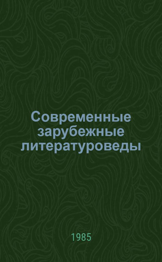 Современные зарубежные литературоведы : Страны капитализма Справочник. Ч. 1 : А - К