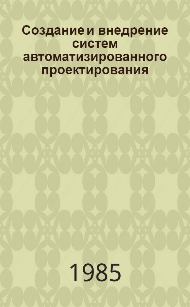 Создание и внедрение систем автоматизированного проектирования : Библиогр. указ. ...на рус. и иностр. яз