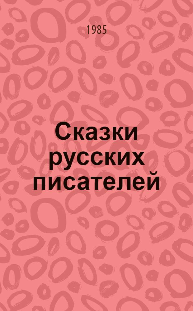 Сказки русских писателей : В 2-х т