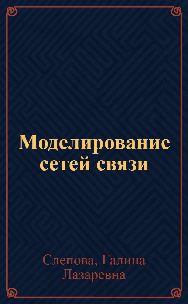 Моделирование сетей связи : Учеб. пособие