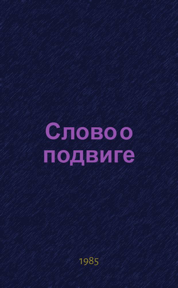 Слово о подвиге : Лит.-худож. сб