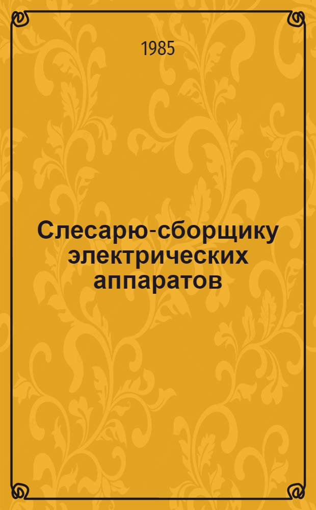 Слесарю-сборщику электрических аппаратов : Рек. указ. лит. Вып. 2 : 1981-1985 гг.