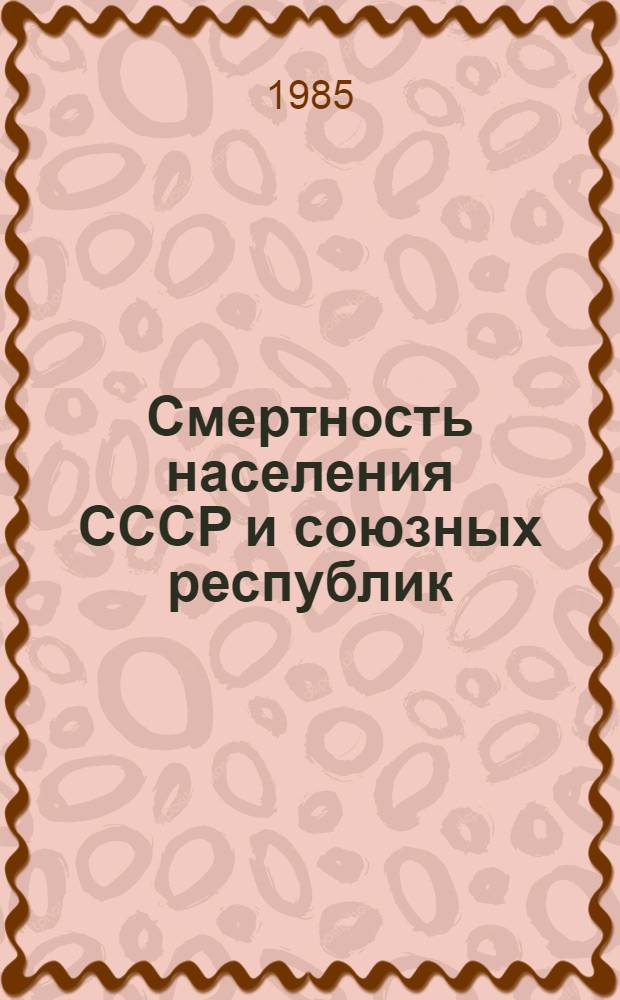 Смертность населения СССР и союзных республик : Стат. материал к Коллегии М-ва здравоохранения СССР