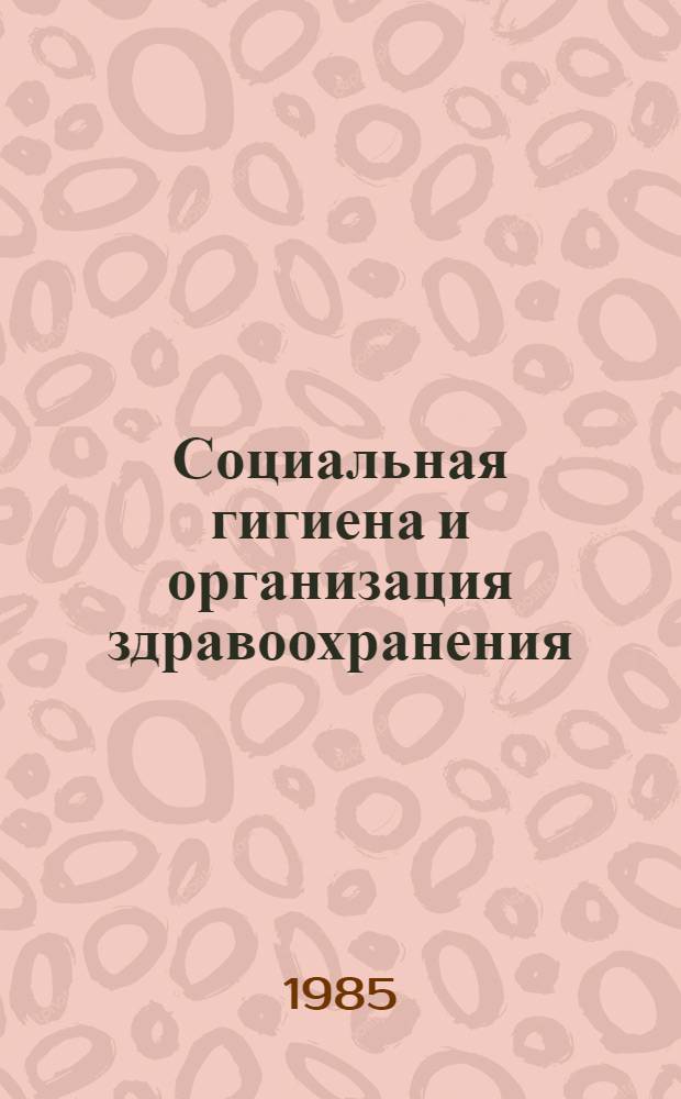 Социальная гигиена и организация здравоохранения : (Указ. метод. документов)