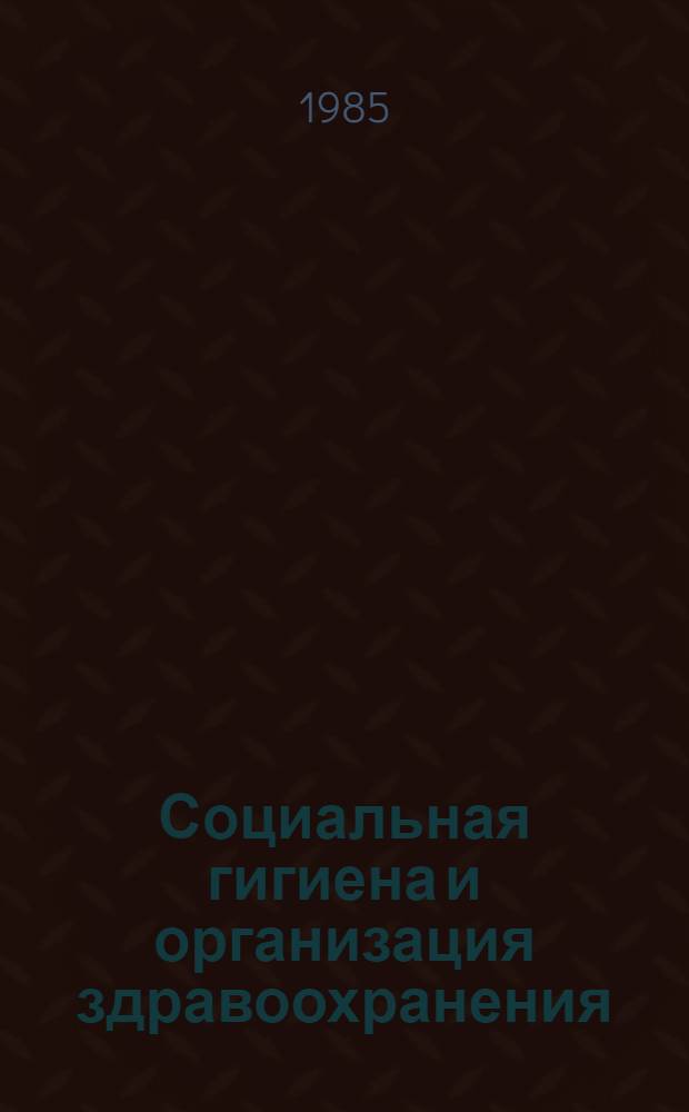 Социальная гигиена и организация здравоохранения : (Указ. метод. документов). 1980-1984 : К I съезду социал. гигиенистов и организаторов здравоохранения УССР