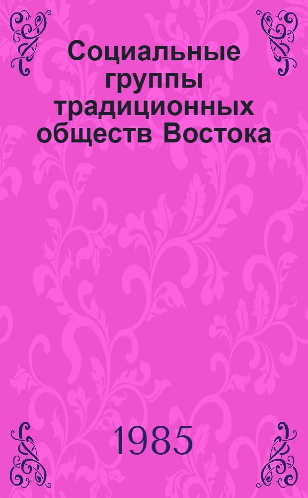 Социальные группы традиционных обществ Востока : [Сб. ст. в 2 ч.]. Ч. 2