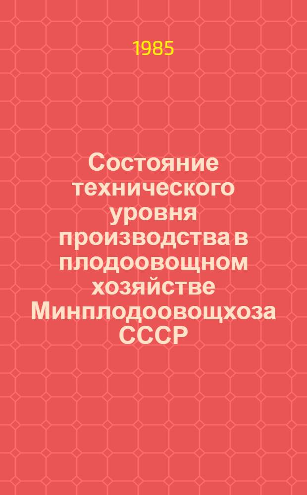 Состояние технического уровня производства в плодоовощном хозяйстве Минплодоовощхоза СССР... в сопоставлении с достижениями мировой практики