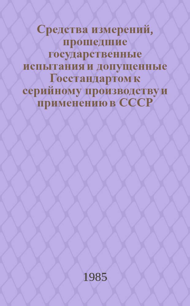 Средства измерений, прошедшие государственные испытания и допущенные Госстандартом к серийному производству и применению в СССР : Указатель
