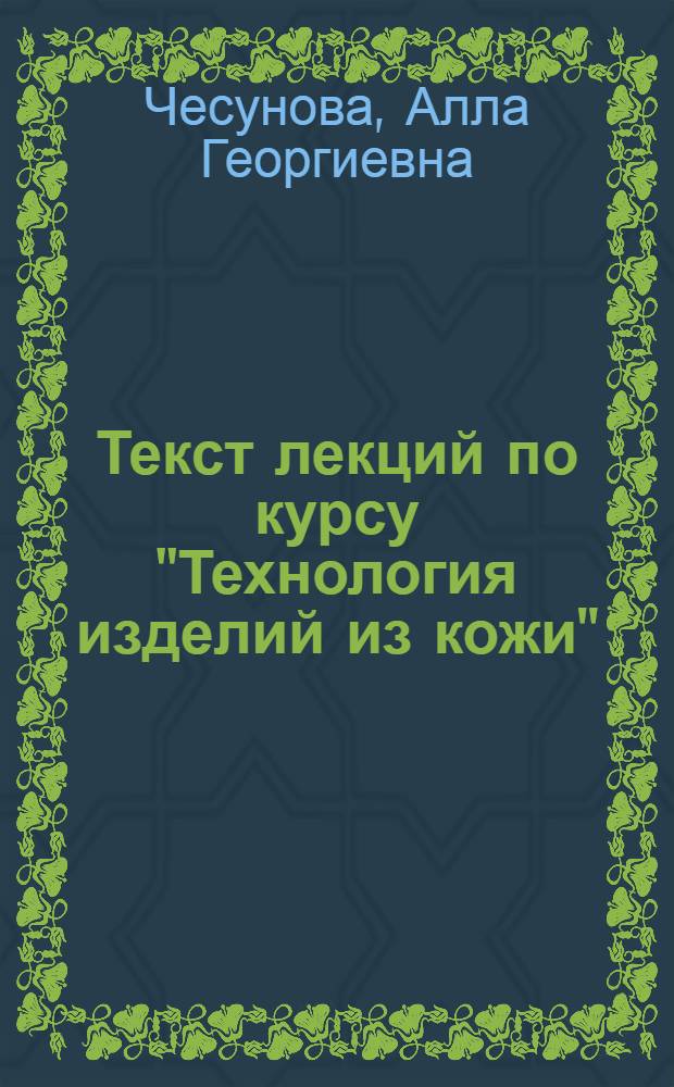 Текст лекций по курсу "Технология изделий из кожи"