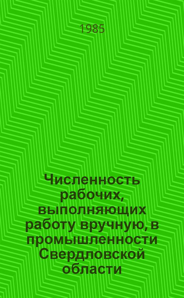 Численность рабочих, выполняющих работу вручную, в промышленности Свердловской области.. : Стат. сб. ... по состоянию на конец 1984 года