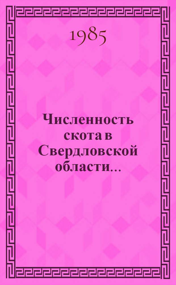 Численность скота в Свердловской области...