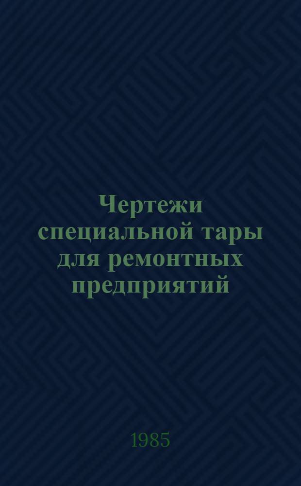 Чертежи специальной тары для ремонтных предприятий : [В 7 ч.]. Ч. 2 : Тара для предприятий по ремонту гидроагрегатов