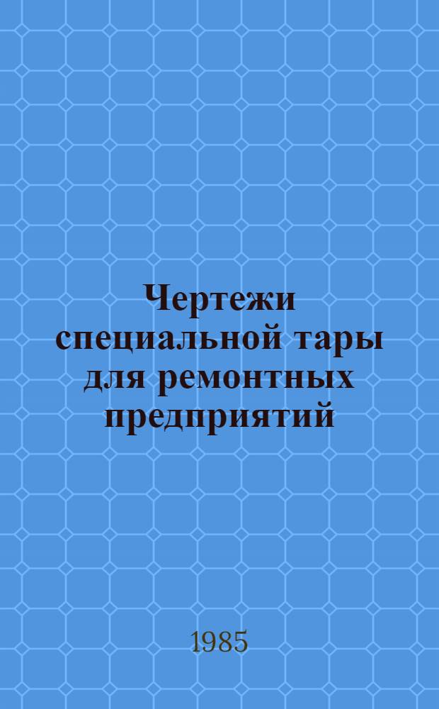 Чертежи специальной тары для ремонтных предприятий : [В 7 ч.]. Ч. 3 : Тара для предприятий по ремонту топливной аппаратуры