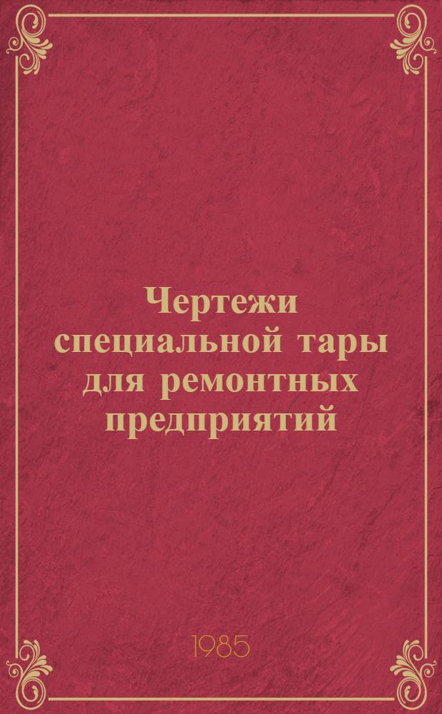 Чертежи специальной тары для ремонтных предприятий : [В 7 ч.]. Ч. 4 : Тара для предприятий по ремонту двигателей тракторов и комбайнов