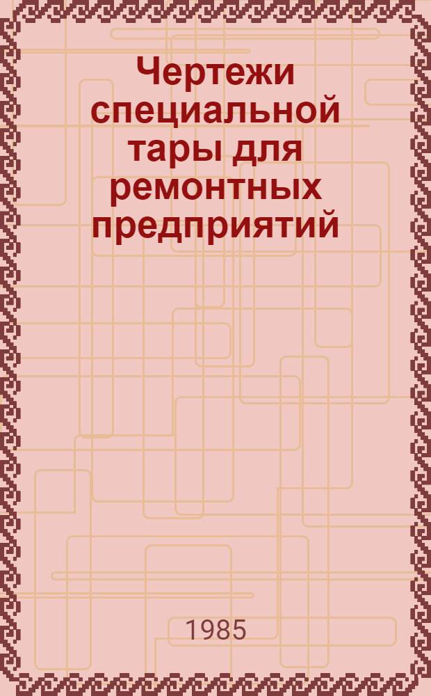 Чертежи специальной тары для ремонтных предприятий : [В 7 ч.]. Ч. 6 : Тара для ремонта шасси тракторов типа К-700 и двигателей типа ЯМЗ