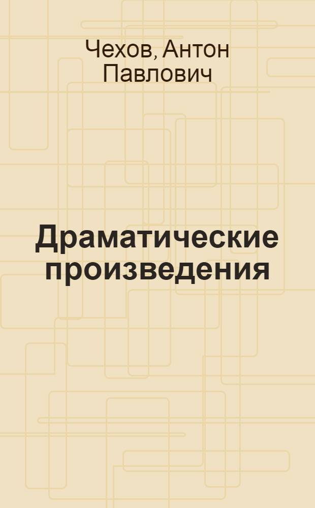 Драматические произведения : В 2 т
