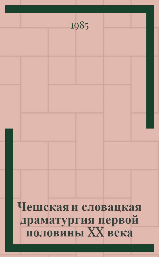 Чешская и словацкая драматургия первой половины XX века (1918-1945) : [В 2 т. Пер. с чеш. и словац. Т. 2