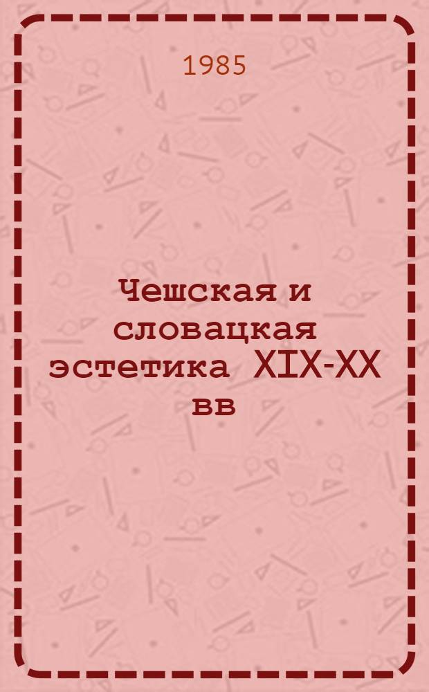 Чешская и словацкая эстетика XIX-XX вв : [Сборник] В 2 т. [Переводы. Т. 1 : Чешская и словацкая эстетика XIX века