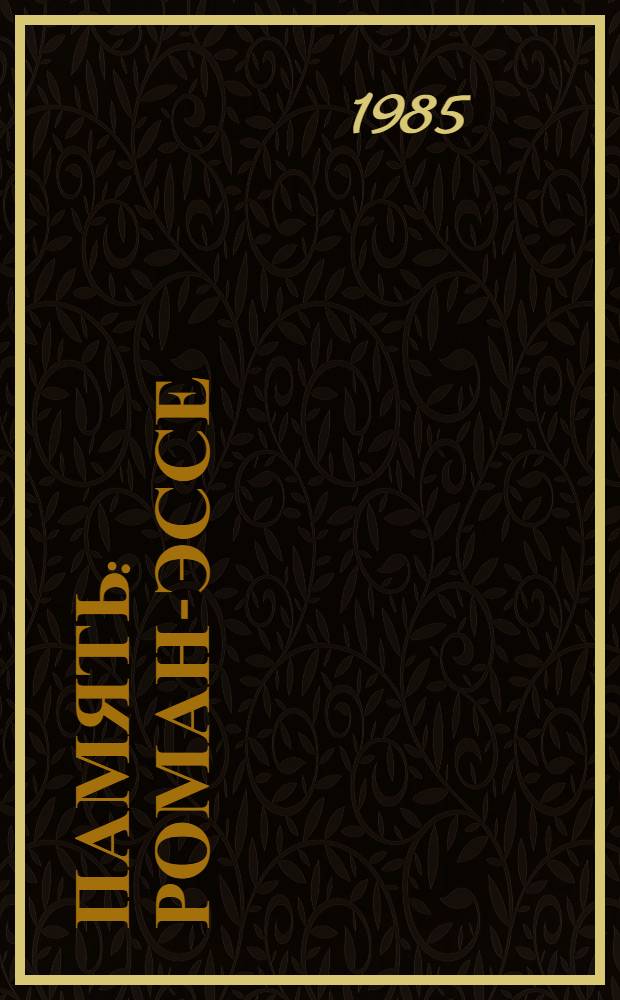 Память : Роман-эссе