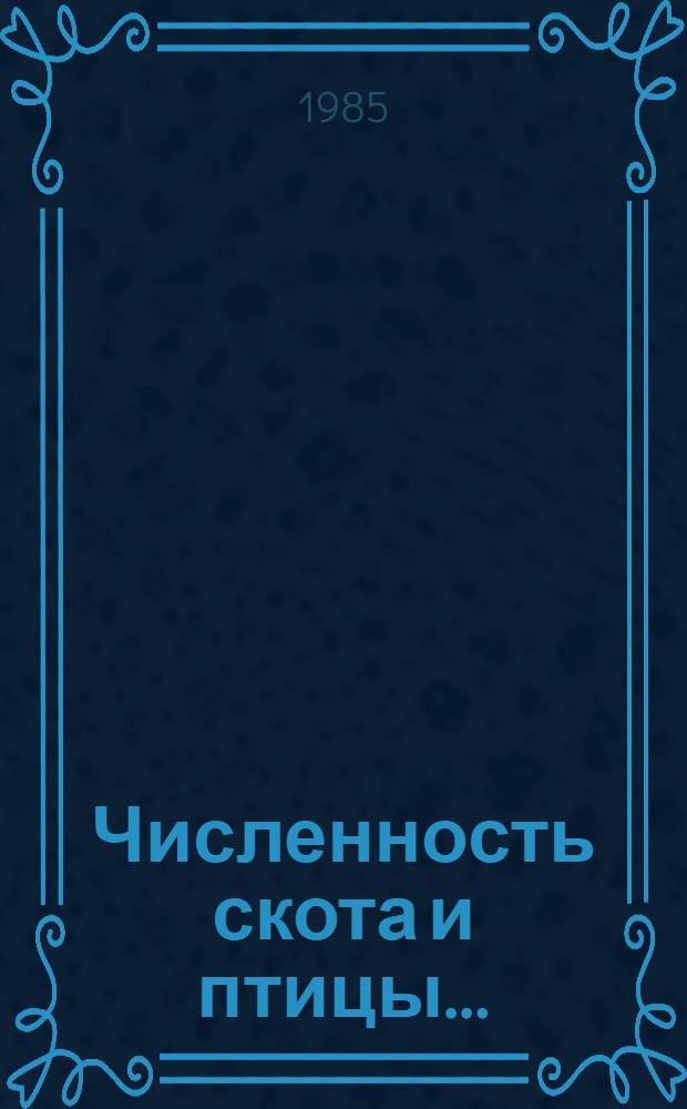 Численность скота и птицы... : Стат. сб