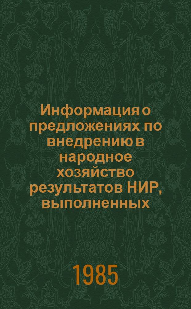 Информация о предложениях по внедрению в народное хозяйство результатов НИР, выполненных... ... в 1984 году